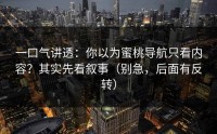 一口气讲透：你以为蜜桃导航只看内容？其实先看叙事（别急，后面有反转）