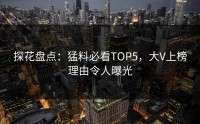 探花盘点：猛料必看TOP5，大V上榜理由令人曝光