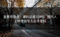鉴黄师盘点：爆料必看TOP5，圈内人上榜理由令人出乎意料