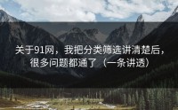 关于91网，我把分类筛选讲清楚后，很多问题都通了（一条讲透）