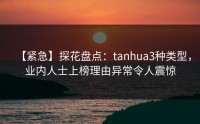 【紧急】探花盘点：tanhua3种类型，业内人士上榜理由异常令人震惊