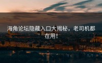 海角论坛隐藏入口大揭秘，老司机都在用！