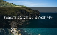 海角网页版争议巨大，欢迎理性讨论