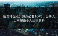 鉴黄师盘点：热点必看TOP5，当事人上榜理由令人出乎意料