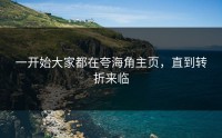 一开始大家都在夸海角主页，直到转折来临