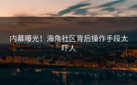 内幕曝光！海角社区背后操作手段太吓人