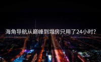海角导航从巅峰到塌房只用了24小时？