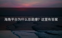 海角平台为什么总是爆？这里有答案