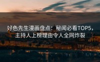 好色先生漫画盘点：秘闻必看TOP5，主持人上榜理由令人全网炸裂