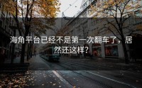 海角平台已经不是第一次翻车了，居然还这样？