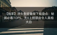 【独家】汤头条轻量版下载盘点：秘闻必看TOP5，大V上榜理由令人真相大白