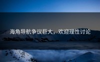 海角导航争议巨大，欢迎理性讨论
