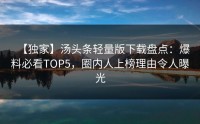 【独家】汤头条轻量版下载盘点：爆料必看TOP5，圈内人上榜理由令人曝光