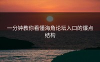 一分钟教你看懂海角论坛入口的爆点结构