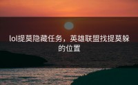 lol提莫隐藏任务，英雄联盟找提莫躲的位置