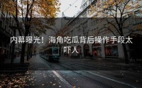 内幕曝光！海角吃瓜背后操作手段太吓人