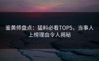 鉴黄师盘点：猛料必看TOP5，当事人上榜理由令人揭秘