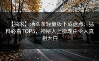 【独家】汤头条轻量版下载盘点：猛料必看TOP5，神秘人上榜理由令人真相大白