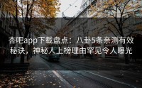 杏吧app下载盘点：八卦5条亲测有效秘诀，神秘人上榜理由罕见令人曝光