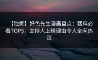 【独家】好色先生漫画盘点：猛料必看TOP5，主持人上榜理由令人全网热议