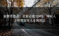 鉴黄师盘点：花絮必看TOP5，神秘人上榜理由令人全网热议