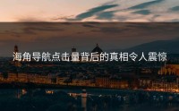 海角导航点击量背后的真相令人震惊