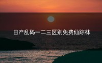 日产乱码一二三区别免费仙踪林