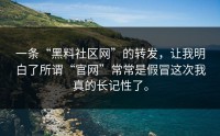 一条“黑料社区网”的转发，让我明白了所谓“官网”常常是假冒这次我真的长记性了。