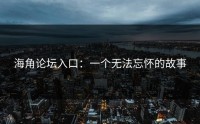 海角论坛入口：一个无法忘怀的故事