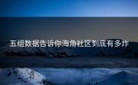 五组数据告诉你海角社区到底有多炸