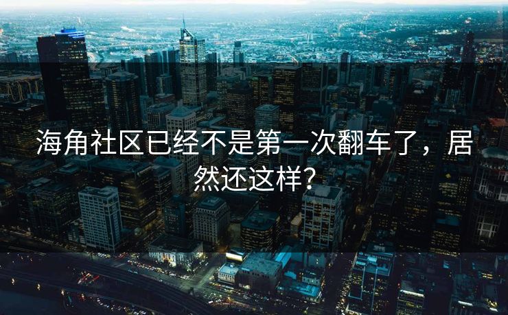 海角社区已经不是第一次翻车了，居然还这样？