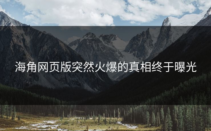 海角网页版突然火爆的真相终于曝光
