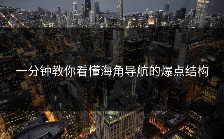 一分钟教你看懂海角导航的爆点结构